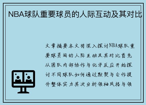 NBA球队重要球员的人际互动及其对比