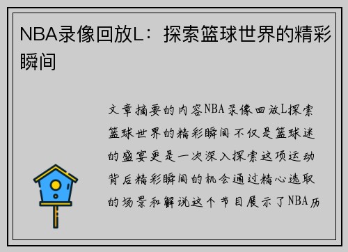 NBA录像回放L：探索篮球世界的精彩瞬间