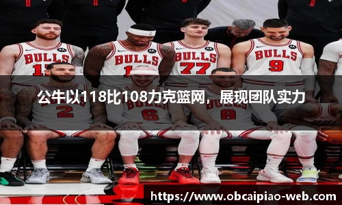公牛以118比108力克篮网，展现团队实力