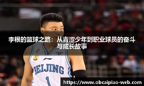 李根的篮球之路：从青涩少年到职业球员的奋斗与成长故事